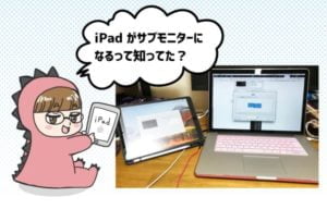 iPadをMacのサブモニター（マルチモニタ）として使う方法
