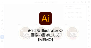 iPad版Illustratorの画像の書き出し方【MEMO】