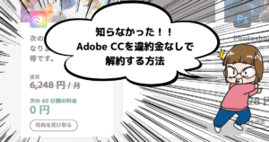 知らなかった！！ Adobe CCを違約金なしで 解約する方法