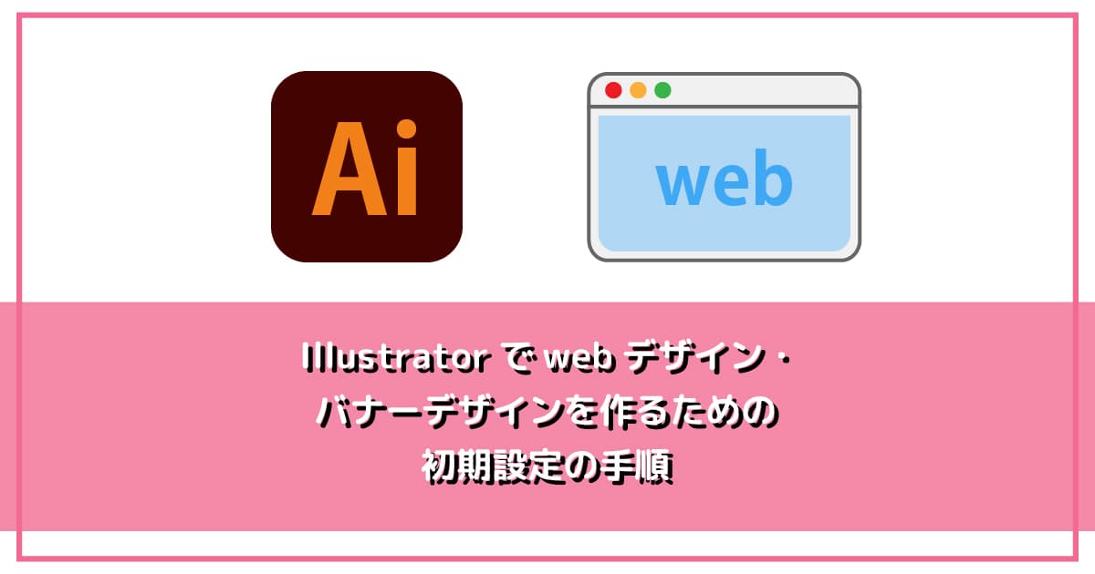 Illustratorでwebデザイン・バナーデザインを作るための初期設定の手順