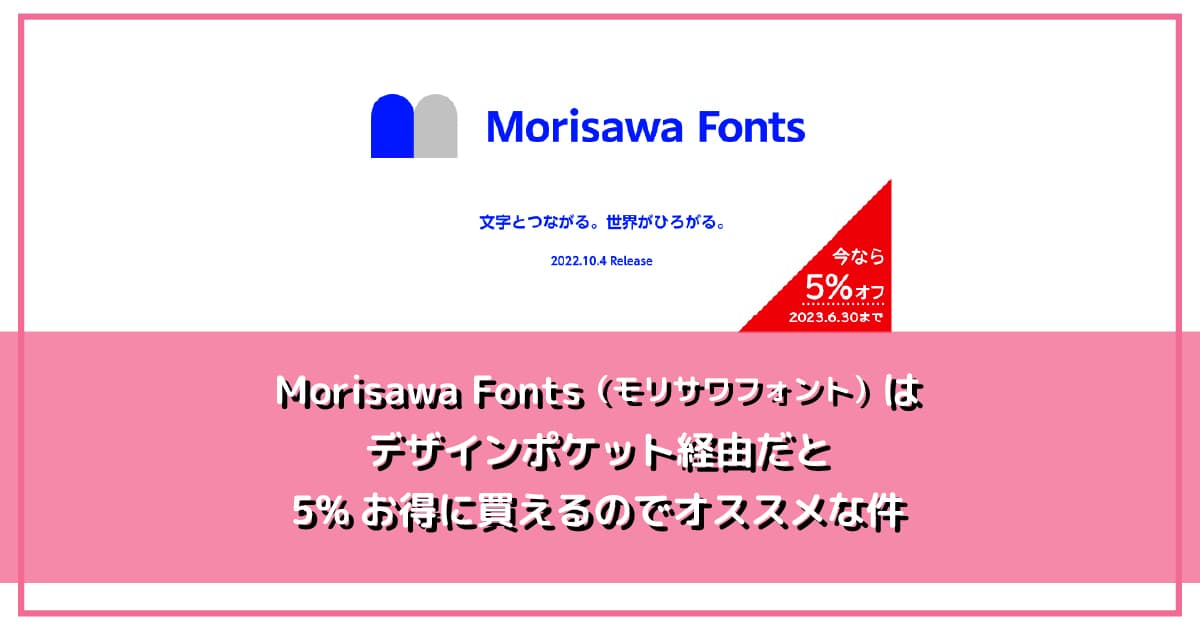 Morisawa Fonts（モリサワフォント）はデザインポケット経由だと 5%お得に買えるのでオススメな件